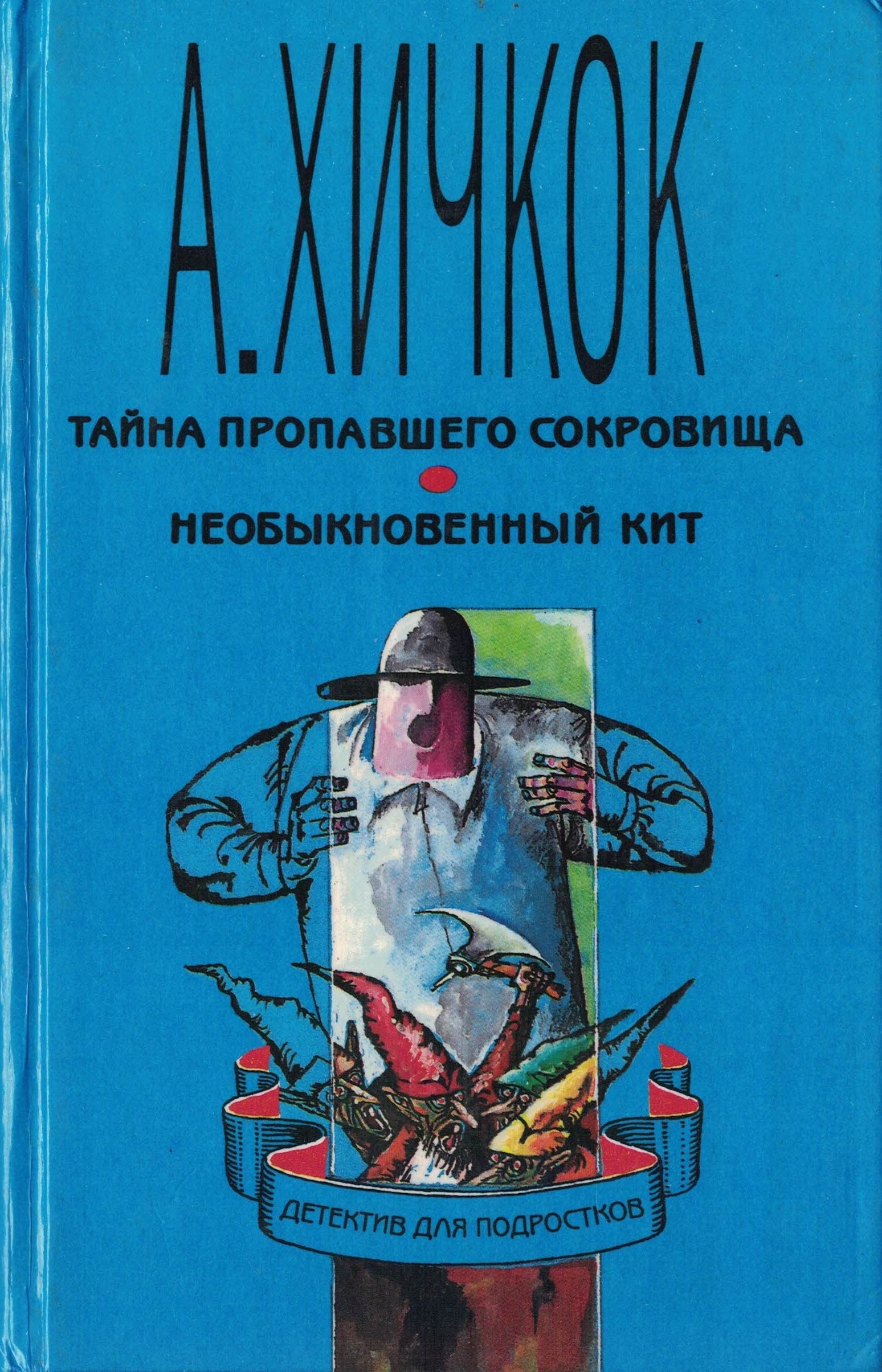 Детектив для подростков А.Хичкок Тайна пропавшего сокровища. Необыкновенный  кит. Книга 9 по цене 1 650 руб. Купите в интернет-магазине недорого.