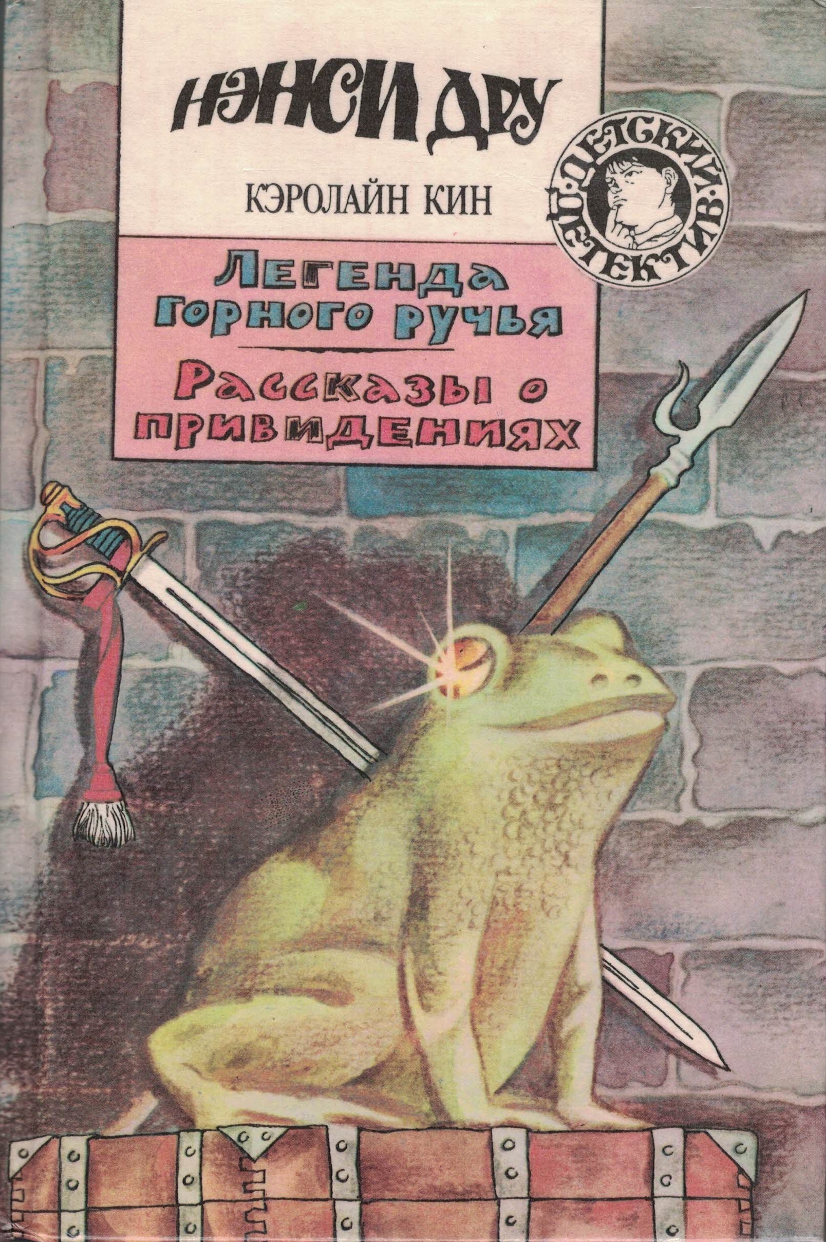 Автор кин. Рассказы о привидениях книга. Кэролайн Кин книги. Рассказ про книгу призрак. Детская книга про привидения.