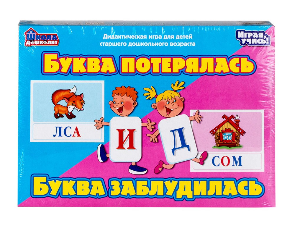 Буква игра. Игра буквы потерялись. Игра буква заблудилась. Играем с буквами. Игра настольная. Буква потерялась, буква заблудилась.