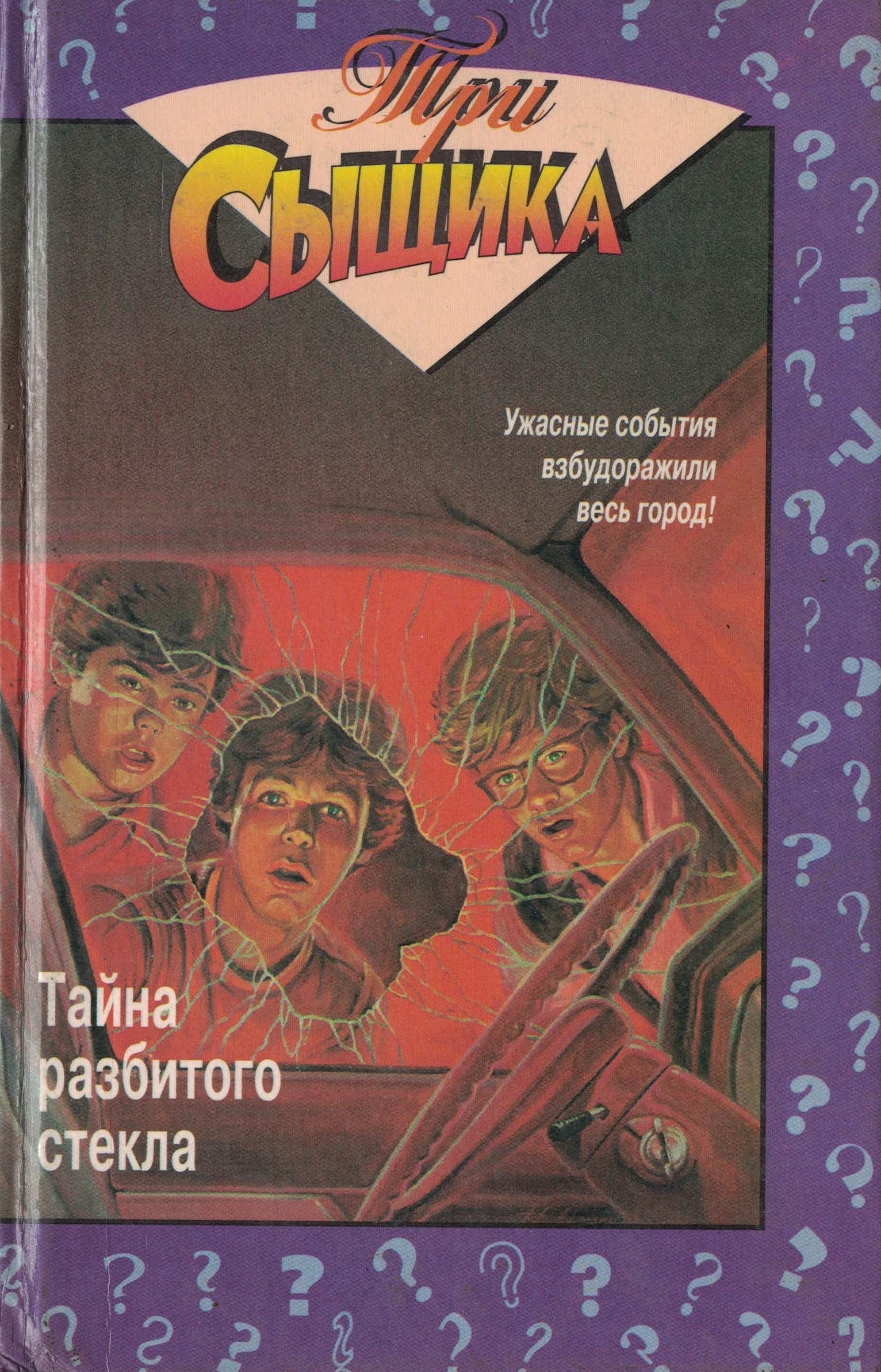 Детектив тайна. Тайна разбитого стекла книга. Три сыщика книги. Детский детектив про трех друзей. Книга тайна разбитого.