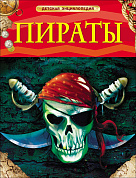 Росмэн Пираты Детская энциклопедия 17353 с 7 лет