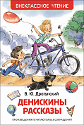 Росмэн Драгунский В. Денискины рассказы (Внеклассное чтение) 26982 с 5 лет