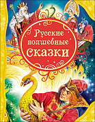 Росмэн Русские волшебные сказки 15460 с 3 лет