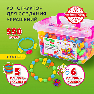 Brauberg ����������� POP-BEADS ��� ���������� � ���, 550 �����, ��������, ������, Kids, 664698
