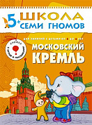 Школа семи гномов от 5 до 6 лет Московский кремль