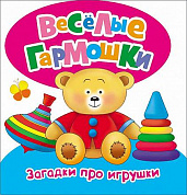 Росмэн Загадки про игрушки (Веселые гармошки) 26389 с 3 лет