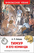 Росмэн Гайдар А. Тимур и его команда (Внеклассное чтение) 29895 с 7 лет