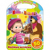 Умка Раскраска с ручкой Маша и Медведь Веселые истории 9785506034667 с 3 лет