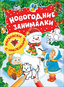 Росмэн Новогодние занималки Раскраски с наклейками (Снеговик) 33086 с 3 лет
