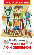 Росмэн Пивоварова И. Рассказы Люси Синициной (Внеклассное чтение) 36528 с 7 лет