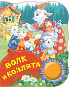 Росмэн Волк и козлята (Поющие книги) 34642 с 3 лет
