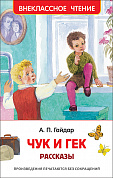 Росмэн Гайдар А.П. Чук и Гек Рассказы (Внеклассное чтение) 36105 с 7 лет