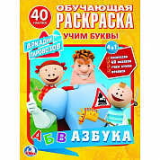 Умка Раскраска с наклейками Азбука Аркадий Паровозов 9785506024354 с 3 лет