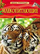 Росмэн Детская энциклопедия Млекопитающие 17355 с 7 лет