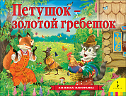 Росмэн Книжка-панорамка Петушок-золотой гребешок 37604 с 2 лет