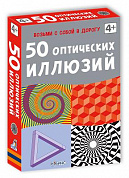 Робинс Возьми с собой в дорогу Карточки 50 оптических иллюзий с 4 лет