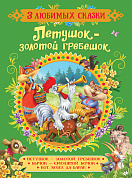 Росмэн Петушок-золотой гребешок Сказки (3 любимых сказки) 35134 с 2 лет