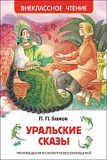 Росмэн Бажов.П. Уральские сказы (Внеклассное чтение) 26978 с 7 лет