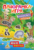 Росмэн Панорамка-игра Дикие животные 32873 с 3 лет