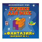 Корвет Кубики для всех №4 Фантазия (в сумочке) с 3 лет