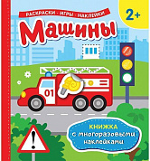Росмэн Машины Книжка с многоразовыми наклейками 35445 с 3 лет