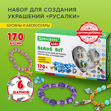 Brauberg ����� ��� �������� ��������� � ��������� Beads Set ������� 188 ��������� Kids 664700