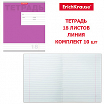 Erich Krause Тетрадь 18 листов линия, Новая классика, комплект 10 шт, фиолетовый 33734, 35295