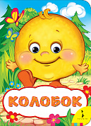 Росмэн Колобок (Веселые глазки) 31048 с 1 года