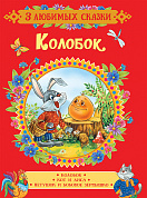 Росмэн Колобок Сказки (3 любимых сказки) 35137 с 2 лет