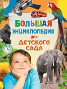 Росмэн Большая энциклопедия для детского сада 31056 с 5 лет