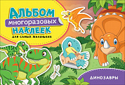 Росмэн Динозавры Альбом многоразовых наклеек для самых маленьких 36673 с 3 лет