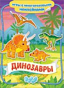 Росмэн Динозавры Игры с многоразовыми наклейками 35427 с 3 лет