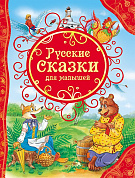 Росмэн Русские сказки для малышей 15459 с 3 лет