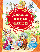 Росмэн Любимая книга малышей 15612 с 2 лет