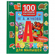 Умка Азбука для малышей М.А.Жукова 100 окошек для малышей 9785506029939 с 3 лет