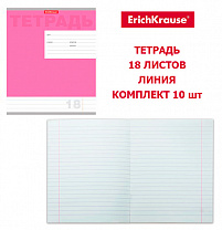 Erich Krause Тетрадь 18 листов линия, Новая классика, комплект 10 шт, розовый 33734, 35295